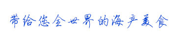 帶給您全世界的海產美食